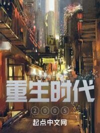 重生时代2005封面