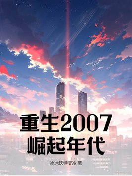 重生2007：崛起年代封面