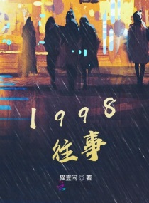 1998往事封面