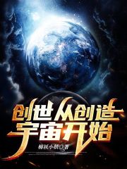 创世从创造宇宙开始封面