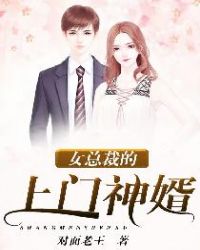 女總裁的上門神婿封面