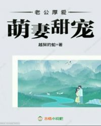 老公厚愛：萌妻甜寵封面