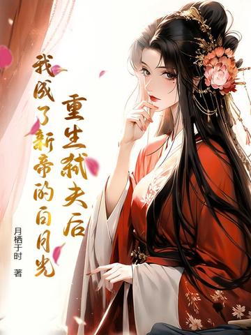 重生弑夫后，我成了新帝的白月光封面