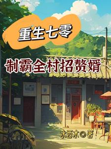 重生七零：制霸全村招贅婿封面