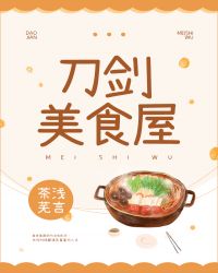 [综]刀剑美食屋封面