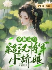 穿越荒年：糙汉将军小娇娘封面