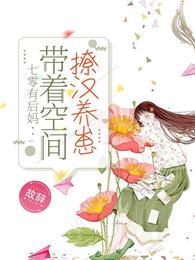 七零有后妈：带着空间撩汉养崽封面