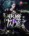 惡魔囚籠封面