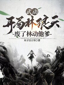 武動：開局林琅天，廢了林動他爹封面