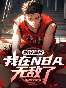 NBA：防守滿分，我帶登哥奪冠封面