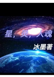 星，灵，人魂封面