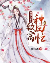 空间小农女：致富种田忙封面