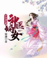 神医嫡女：国师请绕道封面