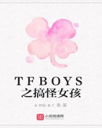 TFBOYS之搞怪女孩封面