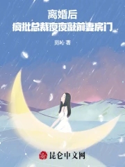 離婚後，瘋批總裁夜夜敲前妻房門封面