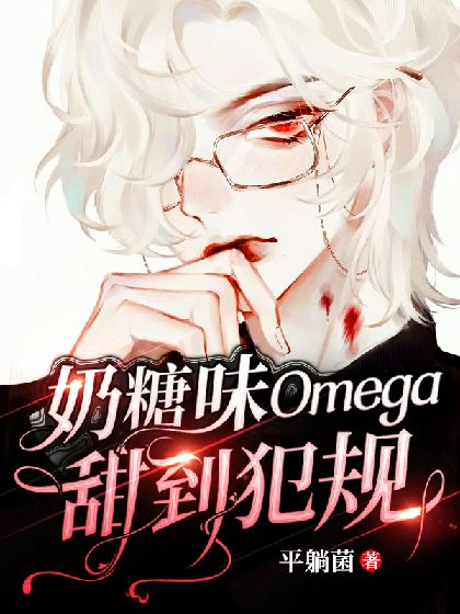 【ABO】奶糖味Omega甜到犯規封面