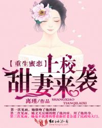 重生蜜恋：上校，甜妻来袭