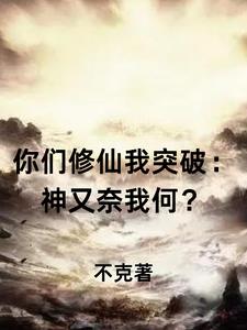 你们修仙我突破：神又奈我何？封面