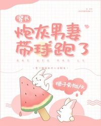 炮灰男妻帶球跑了[穿書]封面