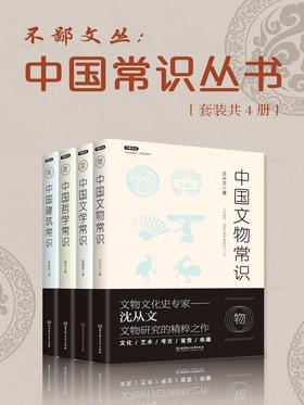 不鄙文叢：中國常識文叢（套裝共4冊）封面