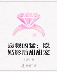 總裁兇猛：隱婚影后甜甜寵封面