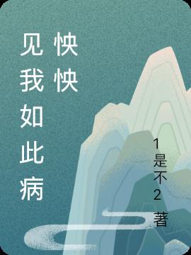 見我如此病怏怏封面