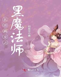 長房嫡女之黑魔法師封面