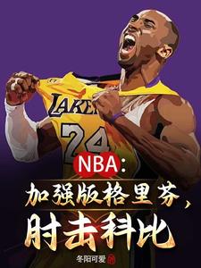 NBA：我要當Goat王！封面