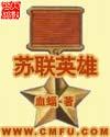蘇聯英雄封面
