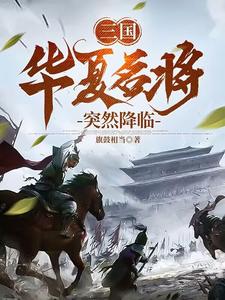 三国：华夏名将突然降临封面