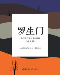 羅生門·芥川龍之介短篇作品選（中文版）封面