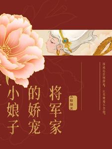 将军家的娇宠小娘子封面