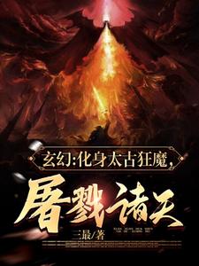 玄幻：化身太古狂魔，屠戮诸天！封面