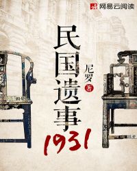民國遺事1931封面