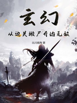 玄幻：从边关搬尸开始无敌封面