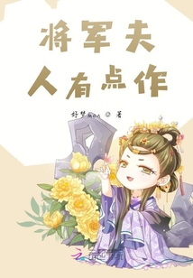 将军夫人有点作封面