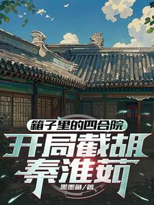 四合院：東旭搶房，洞房截胡淮茹封面