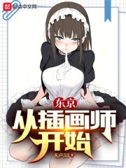 东京：从插画师开始封面