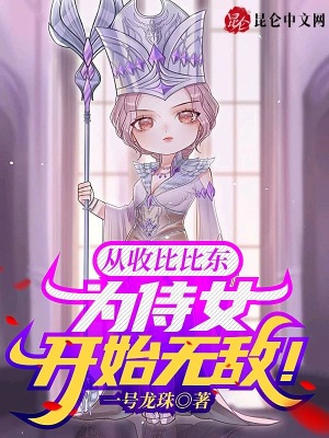 从收比比东为侍女开始无敌！封面