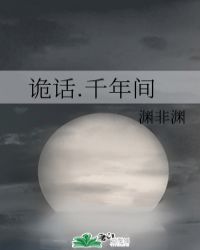 詭話.千年間封面