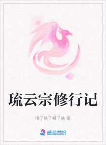 琉雲宗修行記封面