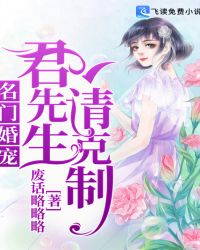 名門婚寵：君先生，請克制封面