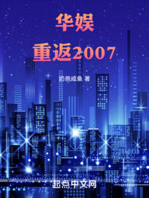 華娛：重返2007封面