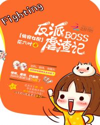 快穿女配：反派BOSS虐渣記封面