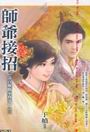 师爷接招