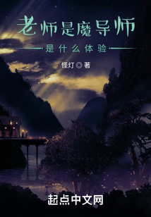 老师是魔导师是什么体验封面