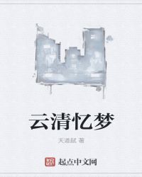 雲清憶夢封面