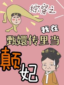 综穿之我在甄嬛传里当颠妃封面