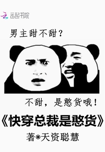 快穿总裁是憨货封面