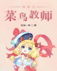 快穿之菜鸟教师封面